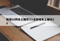 新增28例本土确诊/31省新增本土确诊28