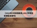【2023年5月疫情爆发,2023年新冠疫情能结束吗】