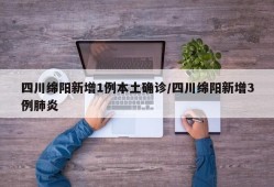 四川绵阳新增1例本土确诊/四川绵阳新增3例肺炎