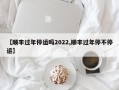 【顺丰过年停运吗2022,顺丰过年停不停运】