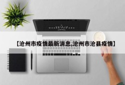 【沧州市疫情最新消息,沧州市沧县疫情】