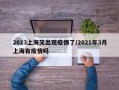 2023上海又出现疫情了/2021年3月上海有疫情吗