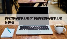 内蒙古新增本土确诊1例/内蒙古新增本土确诊详情