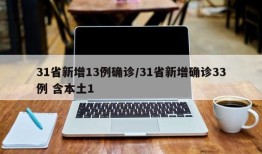 31省新增13例确诊/31省新增确诊33例 含本土1