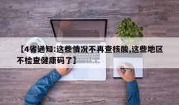 【4省通知:这些情况不再查核酸,这些地区不检查健康码了】
