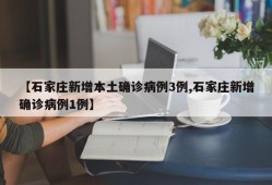 【石家庄新增本土确诊病例3例,石家庄新增确诊病例1例】