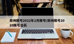 郑州限号2022年2月限号/郑州限号2020限号日历