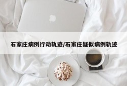 石家庄病例行动轨迹/石家庄疑似病例轨迹