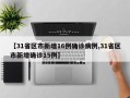 【31省区市新增16例确诊病例,31省区市新增确诊15例】