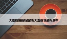 大连疫情最新通知/大连疫情最新发布