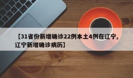 【31省份新增确诊22例本土4例在辽宁,辽宁新增确诊病历】