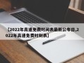 【2022年高速免费时间表最新公布日,2022年高速免费时刻表】