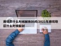 廊坊市什么时候解除封闭/2021年廊坊地区什么时候解封