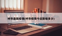 呼市最新疫情(呼市疫情今日新增多少)