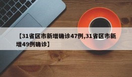 【31省区市新增确诊47例,31省区市新增49例确诊】