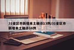 31省区市新增本土确诊13例/31省区市新增本土确诊16例
