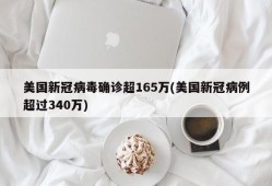 美国新冠病毒确诊超165万(美国新冠病例超过340万)