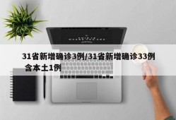 31省新增确诊3例/31省新增确诊33例 含本土1例