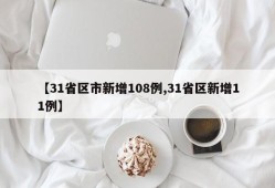 【31省区市新增108例,31省区新增11例】