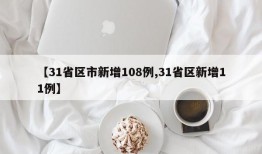 【31省区市新增108例,31省区新增11例】