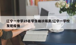 辽宁一中学25名学生确诊隔离/辽宁一学校发现疫情