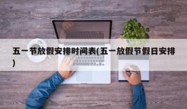 五一节放假安排时间表(五一放假节假日安排)