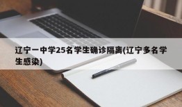 辽宁一中学25名学生确诊隔离(辽宁多名学生感染)