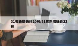 31省新增确诊20例/31省新增确诊22例