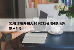 31省增境外输入16例(31省增4例境外输入!!!)