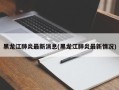 黑龙江肺炎最新消息(黑龙江肺炎最新情况)