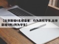 【北京新增6名感染者：均为高校学生,北京新增5例1例为学生】
