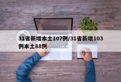 31省新增本土107例/31省新增103例本土88例