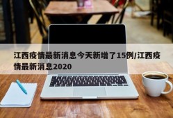 江西疫情最新消息今天新增了15例/江西疫情最新消息2020