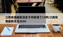 江西疫情最新消息今天新增了15例/江西疫情最新消息2020