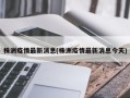 株洲疫情最新消息(株洲疫情最新消息今天)