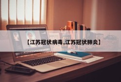 【江苏冠状病毒,江苏冠状肺炎】