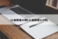 31省新增16例(31省新增115例)