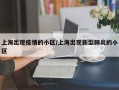 上海出现疫情的小区/上海出现新型肺炎的小区