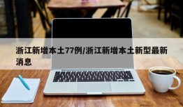 浙江新增本土77例/浙江新增本土新型最新消息