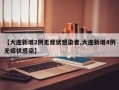 【大连新增2例无症状感染者,大连新增4例无症状感染】