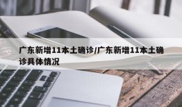 广东新增11本土确诊/广东新增11本土确诊具体情况
