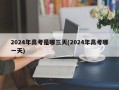 2024年高考是哪三天(2024年高考哪一天)