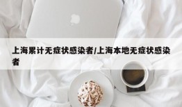 上海累计无症状感染者/上海本地无症状感染者