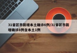 31省区市新增本土确诊6例/31省区市新增确诊8例含本土1例