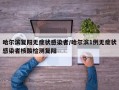 哈尔滨复阳无症状感染者/哈尔滨1例无症状感染者核酸检测复阳