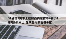 31省增9例本土在陕西内蒙古等4省(31省增9例本土 在陕西内蒙古等4省)