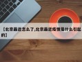 【北京最近怎么了,北京最近疫情是什么引起的】