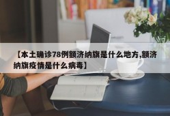 【本土确诊78例额济纳旗是什么地方,额济纳旗疫情是什么病毒】