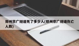 郑州京广隧道死了多少人(郑州京广隧道伤亡人数)