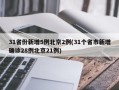 31省份新增5例北京2例(31个省市新增确诊28例北京21例)